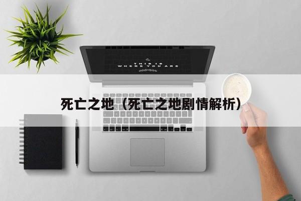 死亡之地（死亡之地剧情解析）