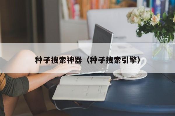 种子搜索神器（种子搜索引擎）