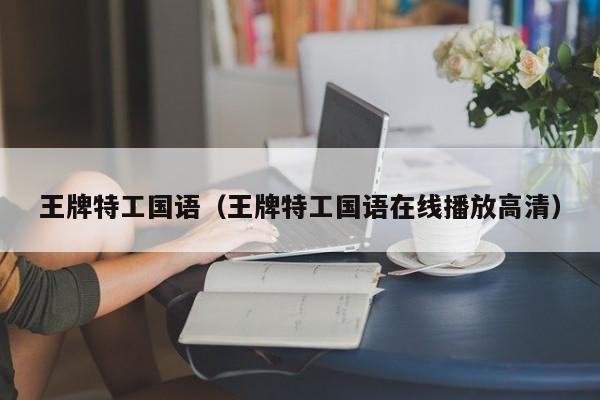 王牌特工国语（王牌特工国语在线播放高清）