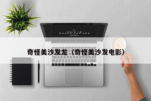 奇怪美沙发龙（奇怪美沙发电影）