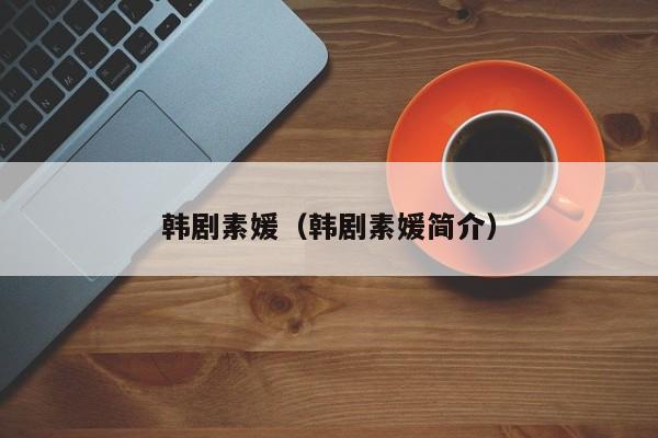 韩剧素媛（韩剧素媛简介）