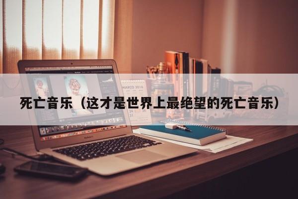 死亡音乐（这才是世界上最绝望的死亡音乐）