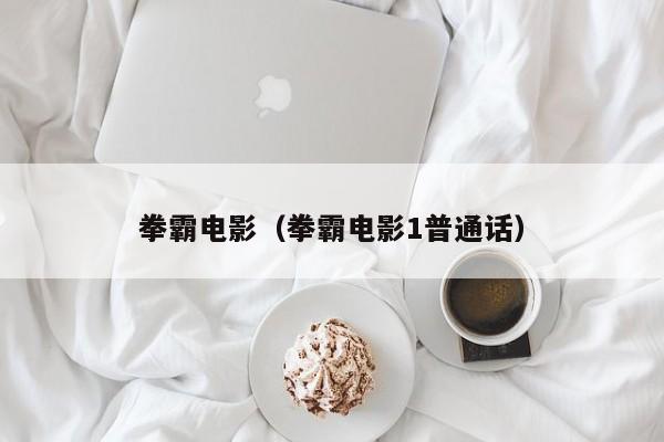 拳霸电影（拳霸电影1普通话）