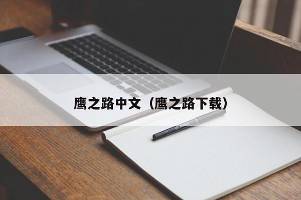 鹰之路中文（鹰之路下载）