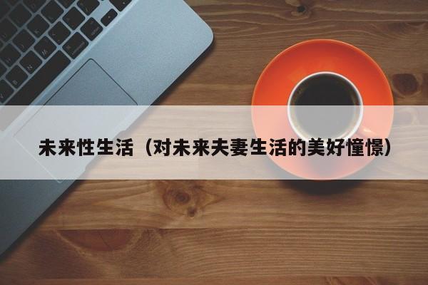 未来性生活（对未来夫妻生活的美好憧憬）