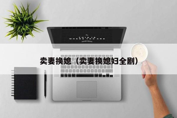 卖妻换媳（卖妻换媳妇全剧）