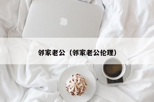 邻家老公（邻家老公伦理）