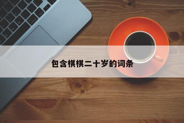 包含棋棋二十岁的词条