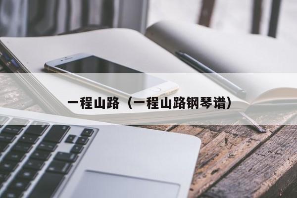 一程山路（一程山路钢琴谱）