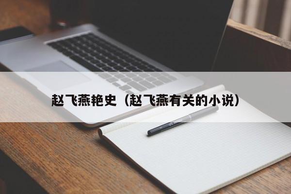 赵飞燕艳史（赵飞燕有关的小说）