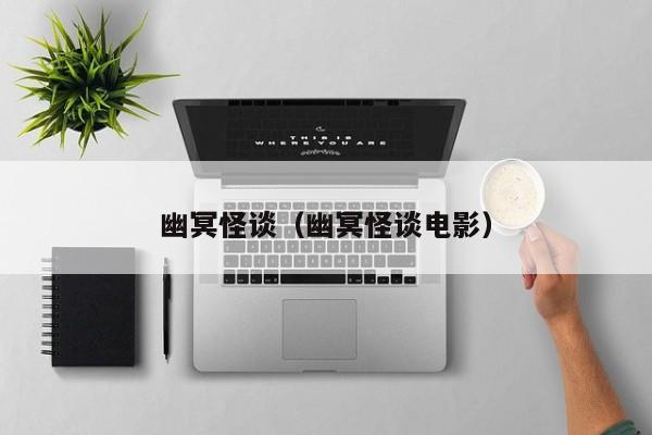幽冥怪谈（幽冥怪谈电影）