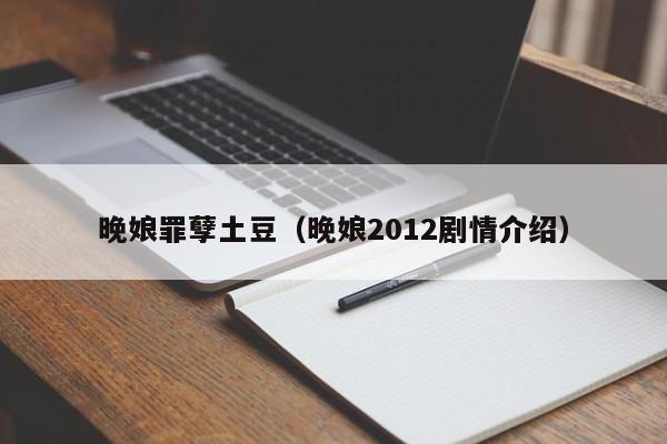 晚娘罪孽土豆（晚娘2012剧情介绍）