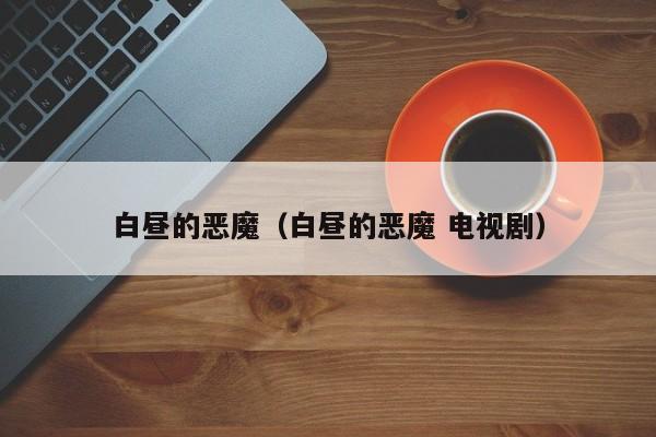 白昼的恶魔（白昼的恶魔 电视剧）