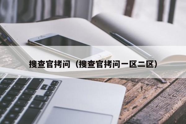搜查官拷问（搜查官拷问一区二区）