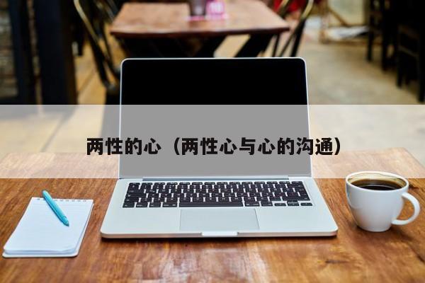 两性的心（两性心与心的沟通）