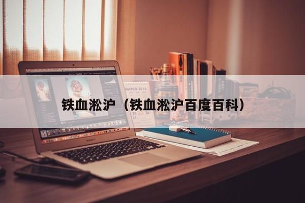 铁血淞沪（铁血淞沪百度百科）