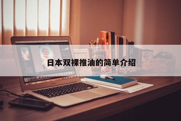 日本双裸推油的简单介绍