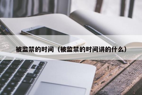 被监禁的时间（被监禁的时间讲的什么）
