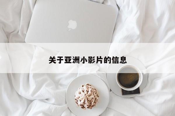 关于亚洲小影片的信息