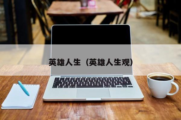 英雄人生（英雄人生观）
