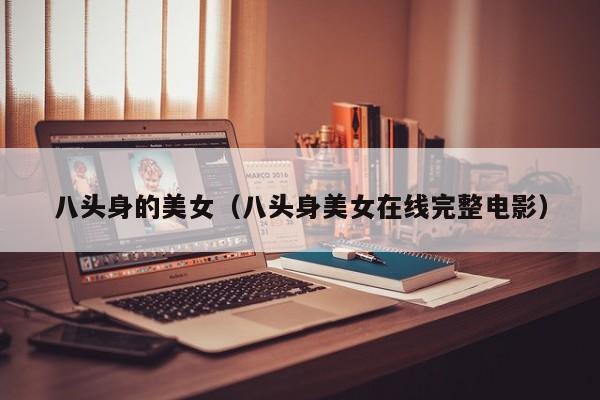 八头身的美女（八头身美女在线完整电影）