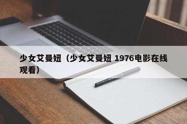 少女艾曼妞（少女艾曼妞 1976电影在线观看）
