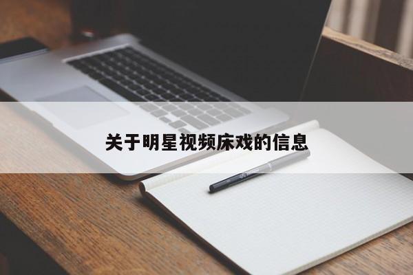 关于明星视频床戏的信息